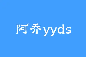 阿乔yyds