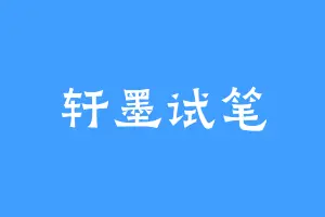 轩墨试笔