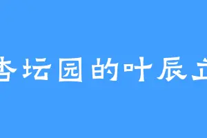 杏坛园的叶辰立