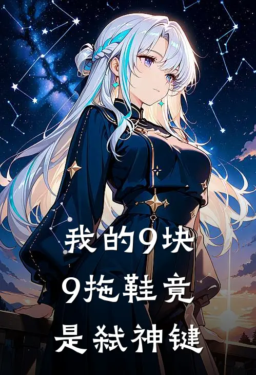 我的9块9拖鞋竟是弑神键