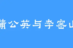 蒲公英与李密山