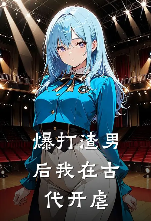 爆打渣男后我在古代开虐