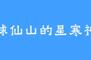 琉球仙山的星寒神铁