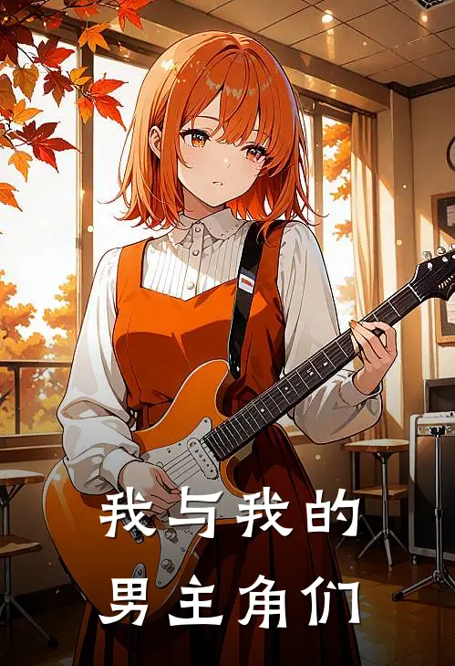我与我的男主角们