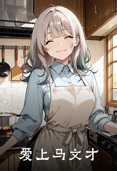 爱上马文才