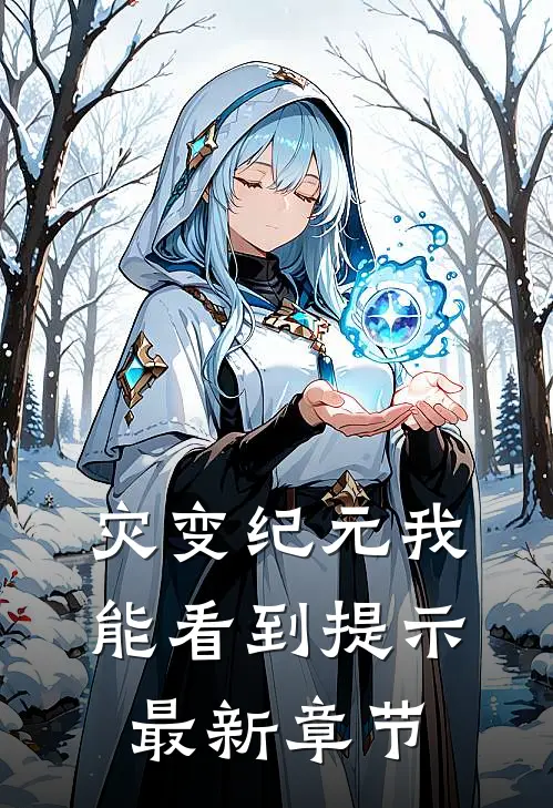 灾变纪元我能看到提示最新章节