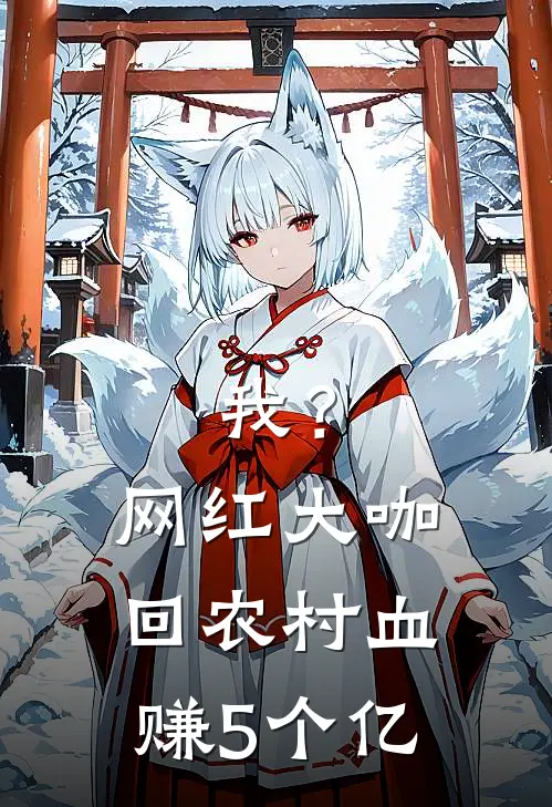 我？网红大咖回农村，血赚5个亿秦板板姜曼最新章节免费阅读_我？网红大咖回农村，血赚5个亿全文免费在线阅读