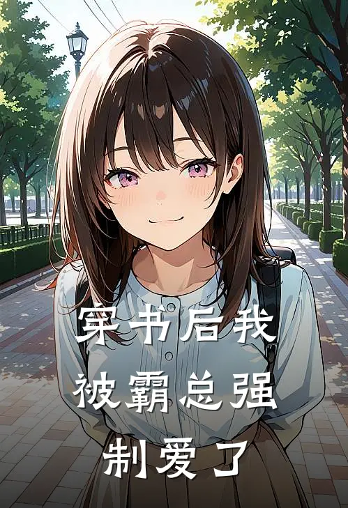 穿书后我被霸总强制爱了