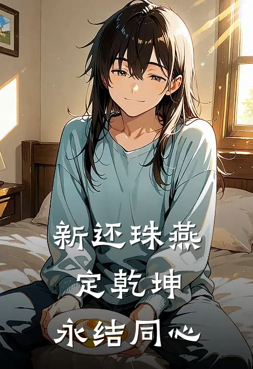 永琪紫薇（新还珠【燕定乾坤，永结同心】）全文免费阅读无弹窗大结局_