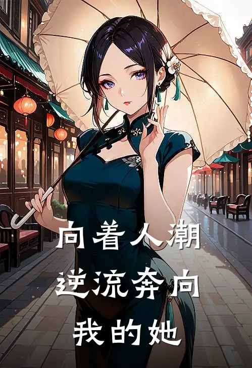 向着人潮逆流奔向我的她