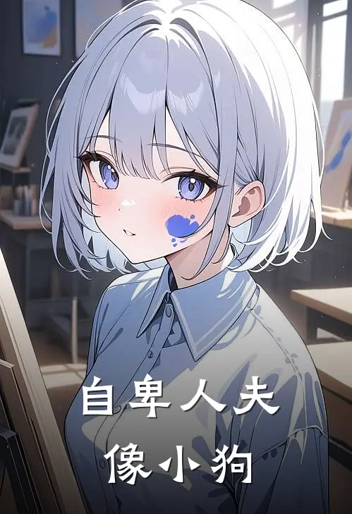 自卑人夫像小狗(苏念周砚)完本小说_热门的小说自卑人夫像小狗苏念周砚
