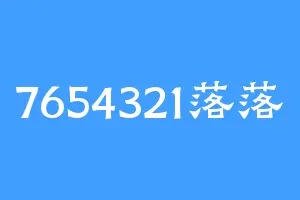 7654321落落