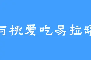 与桃爱吃易拉罐