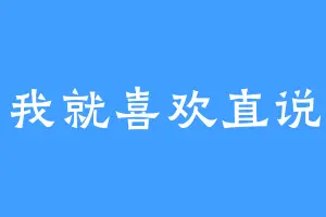 我就喜欢直说