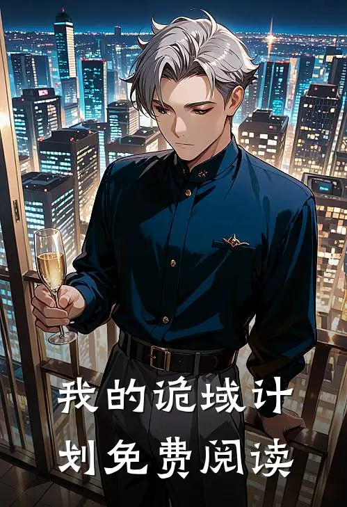 我的诡域计划免费阅读