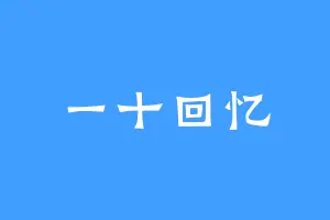 一十回忆