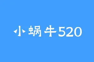 小蜗牛520