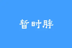 暂时胖