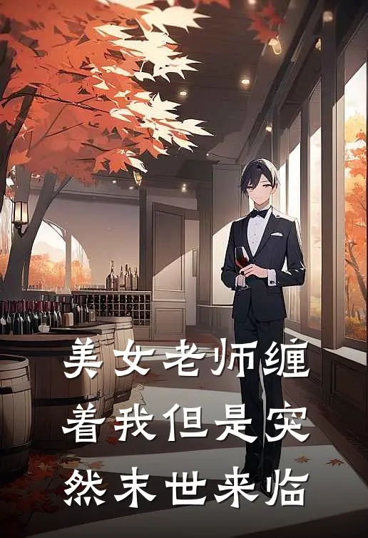 美女老师缠着我但是突然末世来临