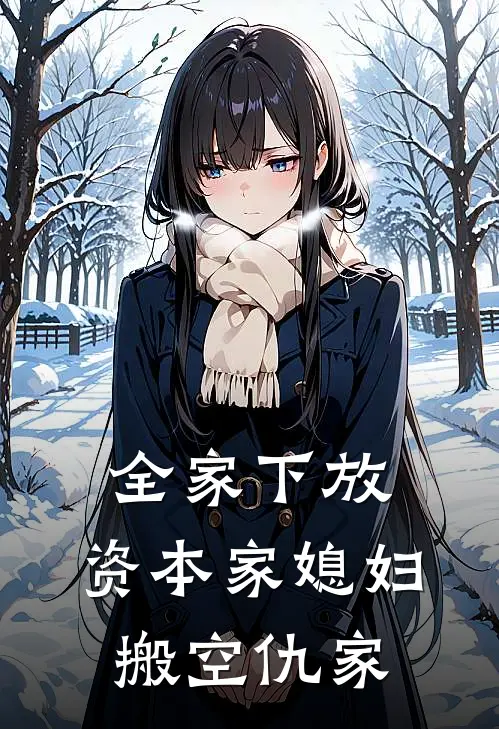 全家下放，资本家媳妇搬空仇家秦慕风秦秋雪完结版免费小说_完本小说大全全家下放，资本家媳妇搬空仇家秦慕风秦秋雪