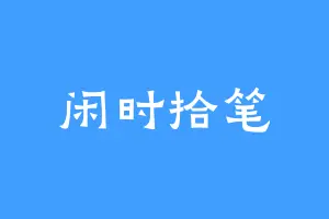 闲时拾笔