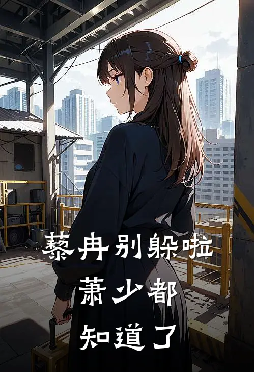 藜冉别躲啦，萧少都知道了