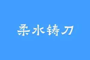 柔水铸刀