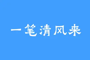 一笔清风来