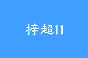 梓超11
