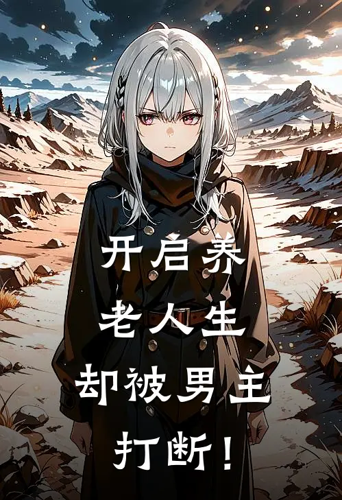 开启养老人生，却被男主打断！