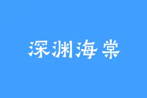 深渊海棠