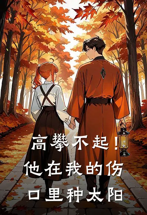 高攀不起！他在我的伤口里种太阳(孟文静孟文岚)全本免费小说_最新章节列表高攀不起！他在我的伤口里种太阳(孟文静孟文岚)