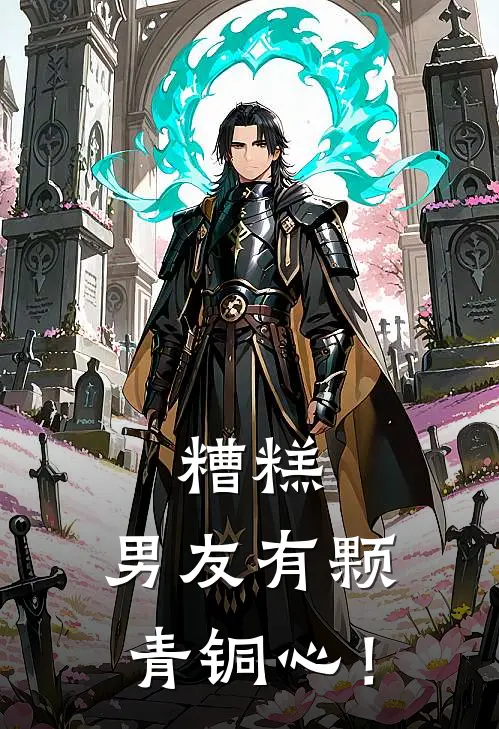 糟糕，男友有颗青铜心！(苏悦许墨寒)免费阅读_热门的小说糟糕，男友有颗青铜心！苏悦许墨寒