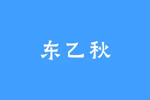 东乙秋