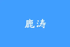 鹿涛