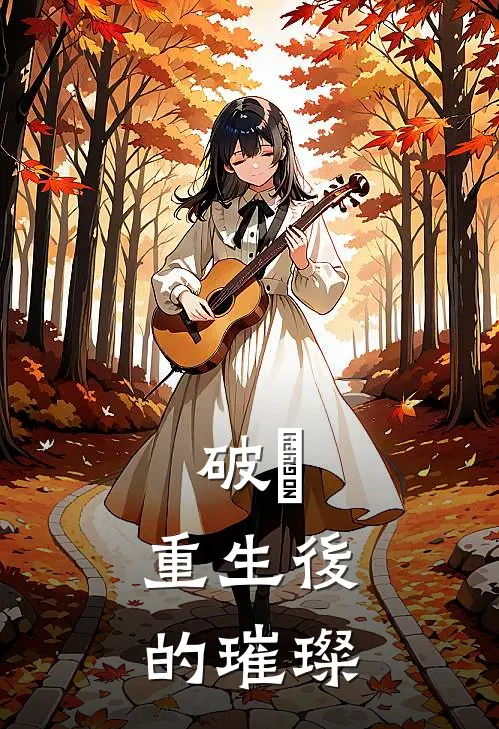 破繭：重生後的璀璨苏瑶林宇完结热门小说_完整版小说全文免费阅读破繭：重生後的璀璨苏瑶林宇