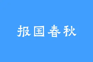 报国春秋