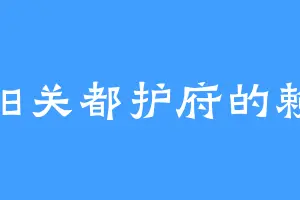 怀阳关都护府的赖大