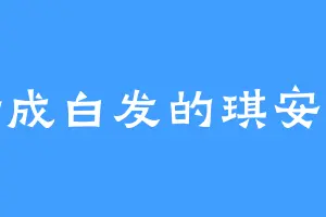 肝成白发的琪安娜