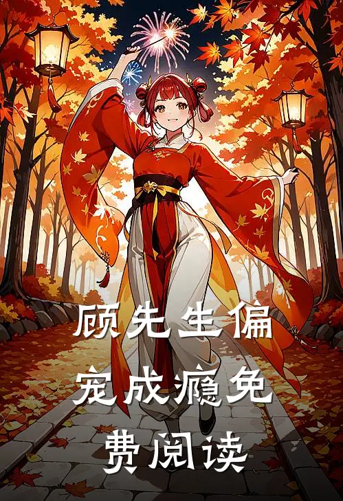 顾先生偏宠成瘾免费阅读