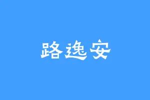 路逸安