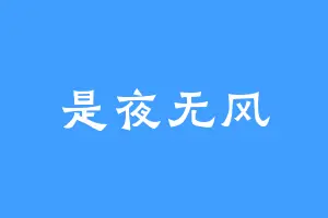 是夜无风
