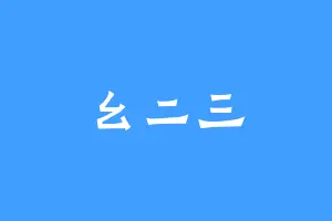 幺二三