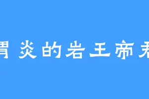 胃炎的岩王帝君