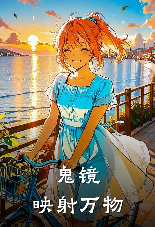 鬼镜，映射万物