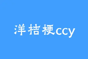 洋桔梗ccy