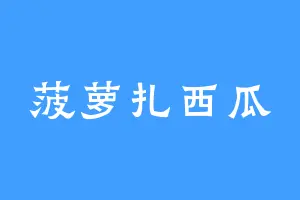 菠萝扎西瓜