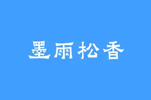 墨雨松香
