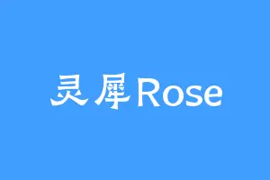 灵犀Rose