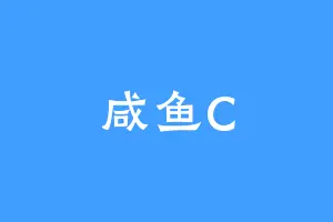 咸鱼C